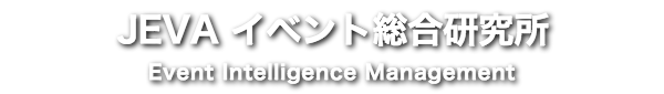 イベント総合研究所