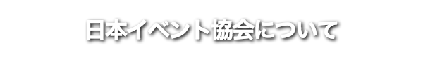 日本イベント協会